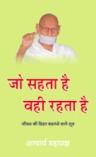 Jo Sahata Hai Wahi Rahata Hai