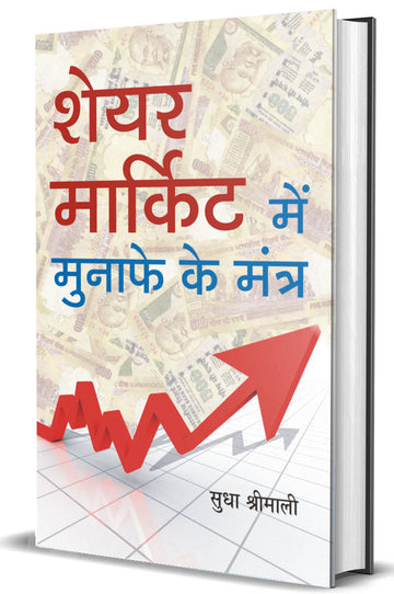 Share Market Mein Munafe Ke Mantra
