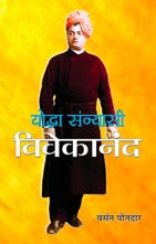 Yoddha Sannyasi : Vivekanand