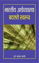 Bharatiya Arthvyavastha : Badalte Swaroop
