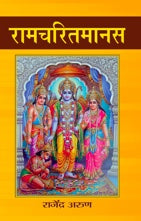 Ramcharitmanas : Natya Roop