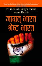 Jagrat Bharat, Shreshtha Bharat