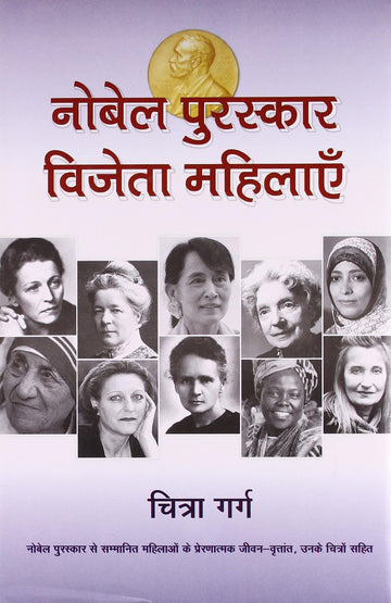 Nobel Puraskar Vijeyta Mahilayen