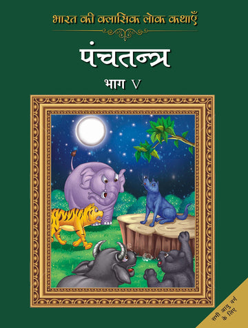 Bharat Ki Classic Lok Kathayen :Panchatantra Vol V
