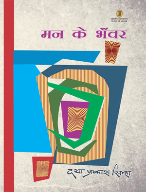 Man Ke Bhanwar