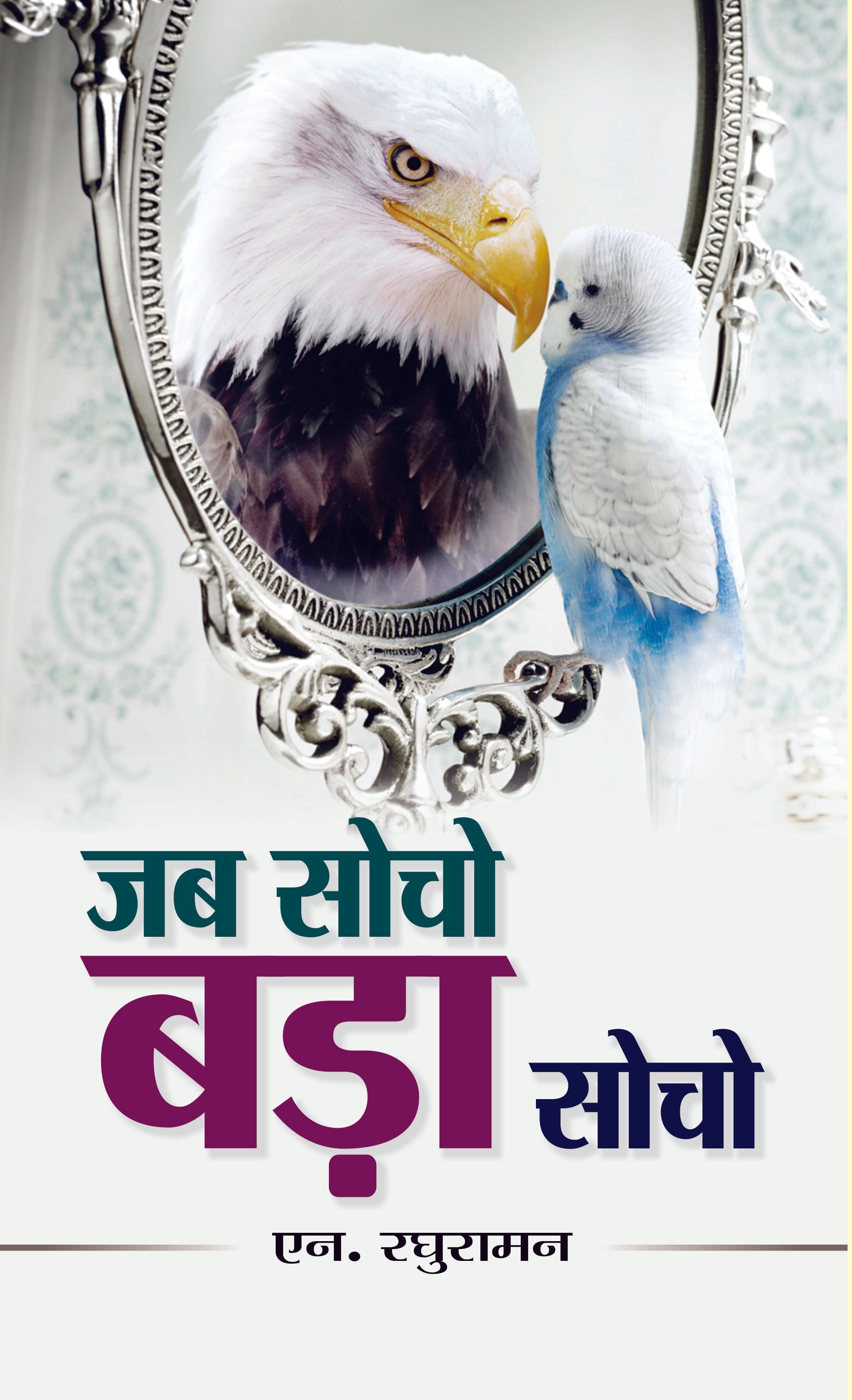 Jab Socho Bada Socho