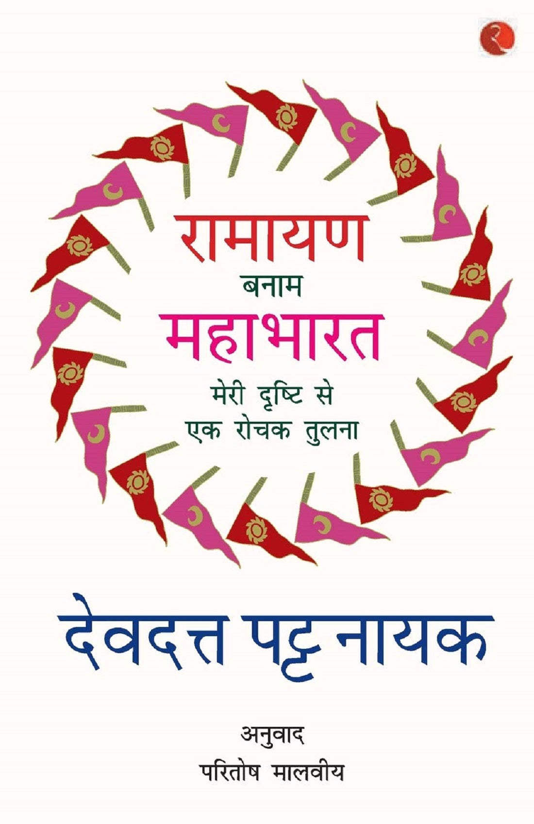 RAMAYANA VERSES MAHABHARATA - HINDI