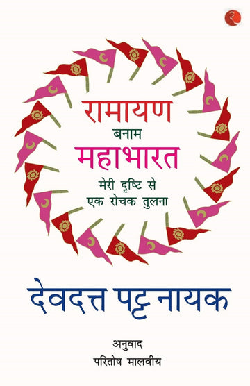RAMAYANA VERSES MAHABHARATA - HINDI