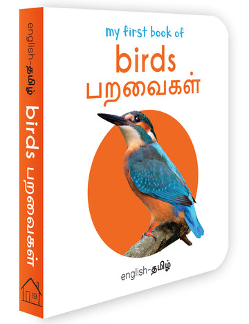My First Book of Birds - Paravaigal : My First English Tamil Board Book