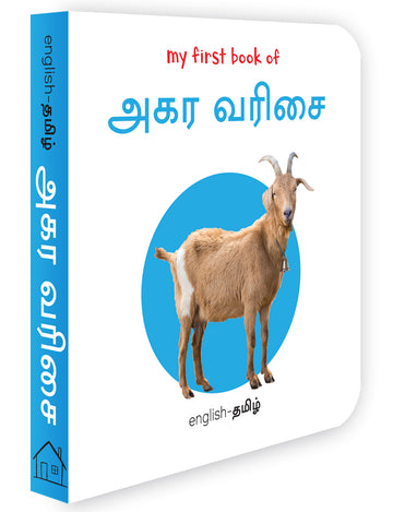 My First Book of Tamil Alphabet - Agara Varisai : My First English Tamil Board Book