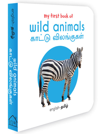 My First Book of Wild Animals - Kaatu Vilangugal : My First English Tamil Board Book