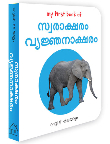 My First Book of Malayalam Alphabet - Swaraksharam, Venjanaksharam : My First English Malayalam Board Book