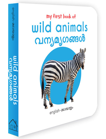 My First Book of Wild Animals - Vanya Mirugangal : My First English Malayalam Board Book