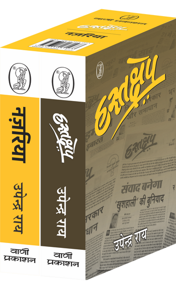 Hastakshep Nazaria (Box Edition) (HardBound)