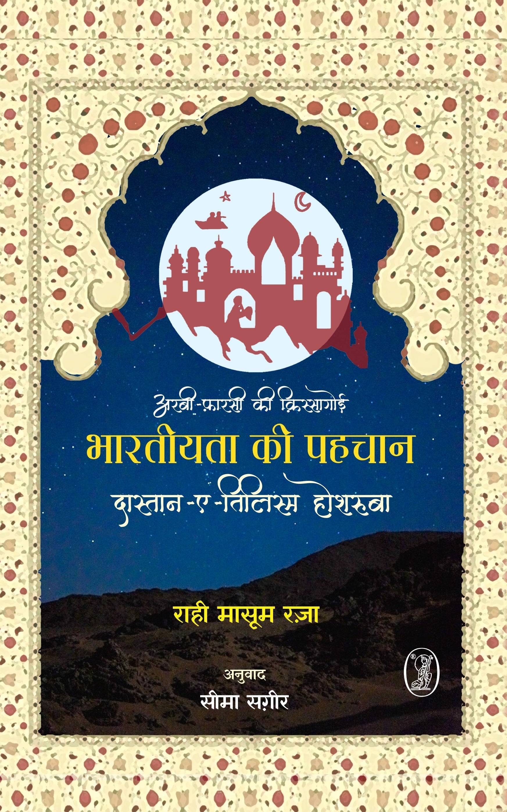 ArbiFarsi Ki Kissagoi Bharatiyata Ki Pahchan : DastanETilism Hoshruba