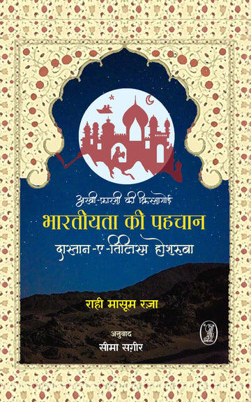 ArbiFarsi Ki Kissagoi Bharatiyata Ki Pahchan : DastanETilism Hoshruba