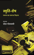 SmritiShesh : Smaran Ka SamajVigyan