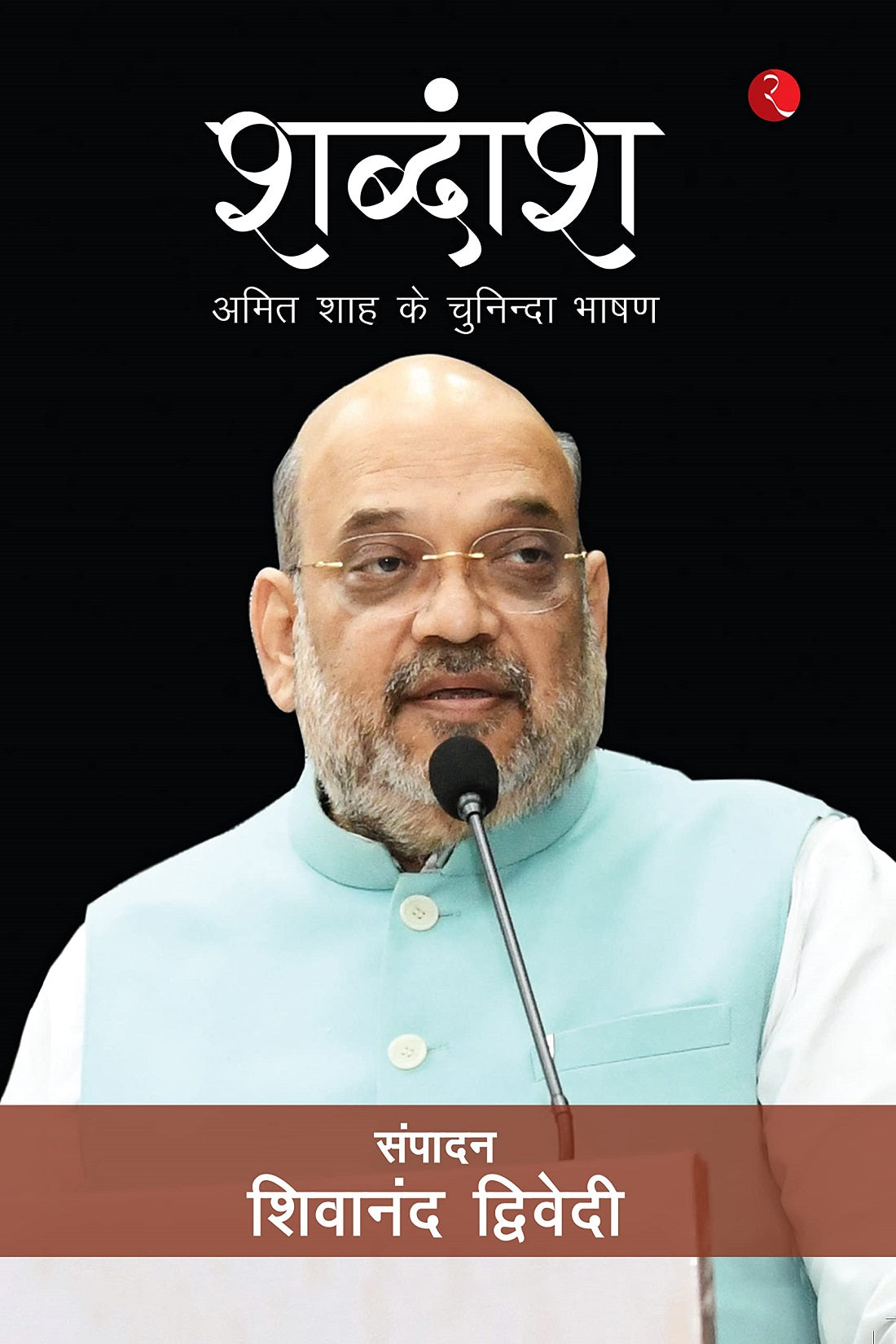 SHABDANSH AMITSHAH KE CHUNINDA BHASHAN