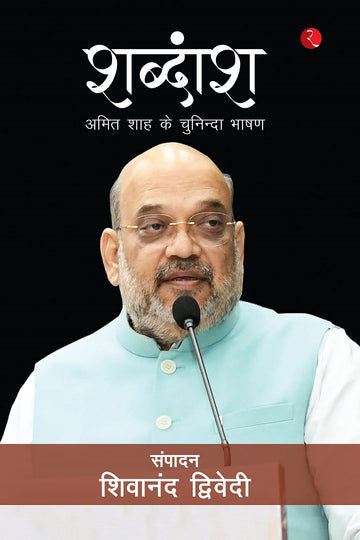 SHABDANSH AMITSHAH KE CHUNINDA BHASHAN