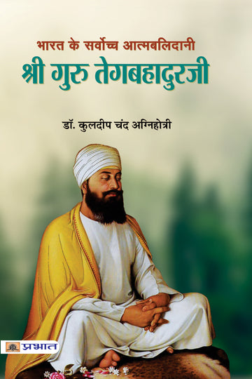 SHRI GURU TEGABAHADURAJI (PB)