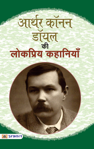 Arthur Conan Doyle Ki Lokpriya Kahaniyan