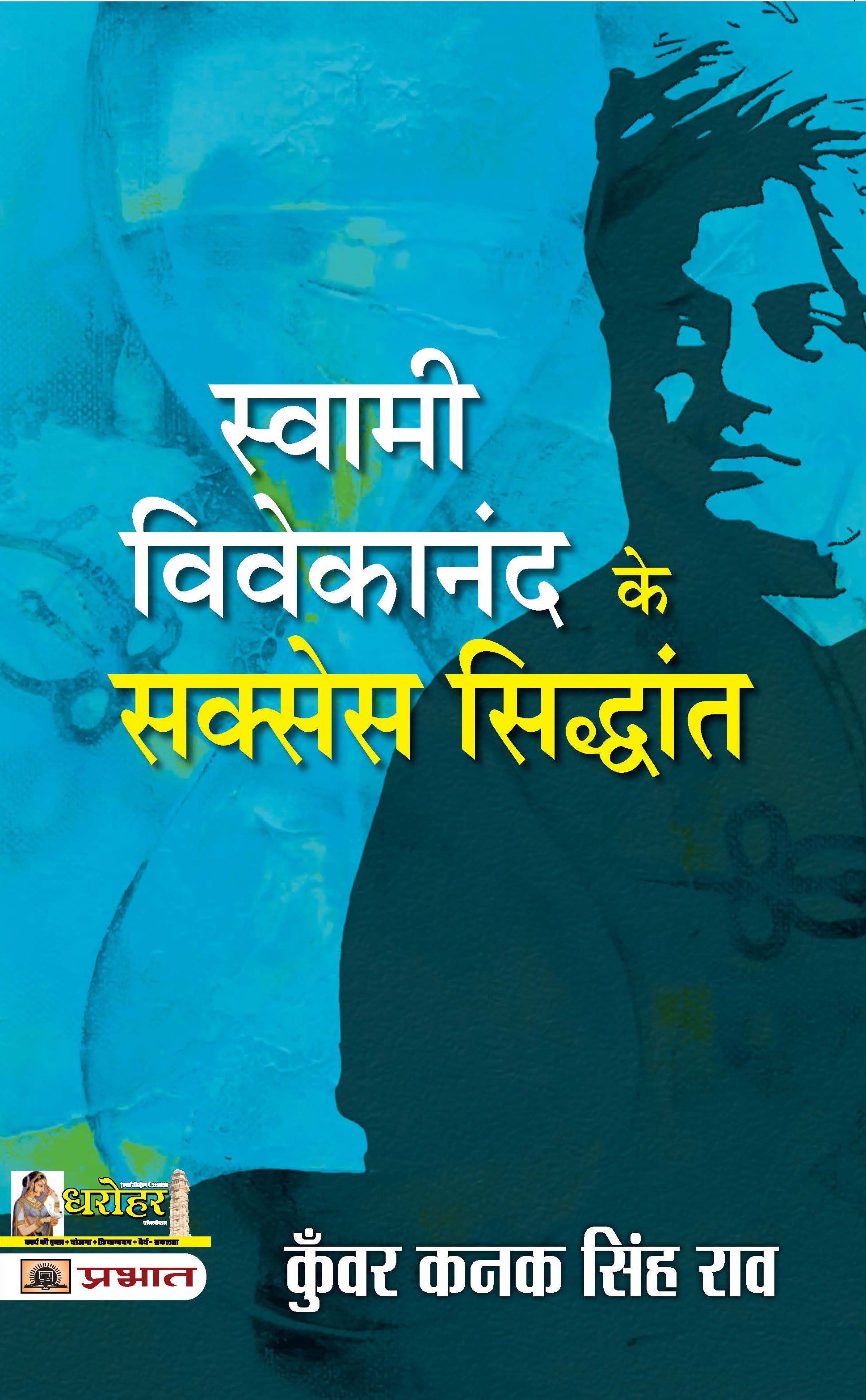 Swami Vivekananda Ke Success Siddhant