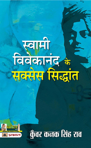 Swami Vivekananda Ke Success Siddhant
