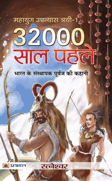 32000 Saal Pahale