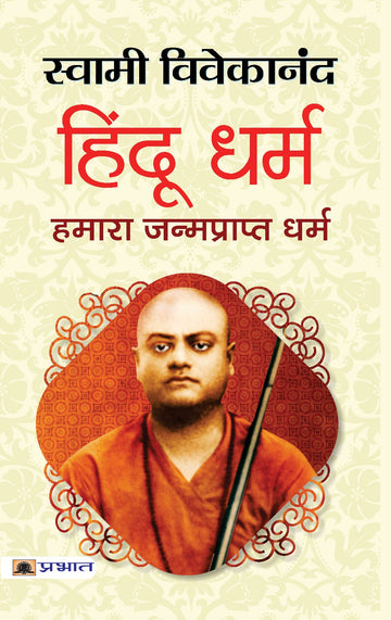 Hindu Dharma: Hamara Janmaprapt Dharma
