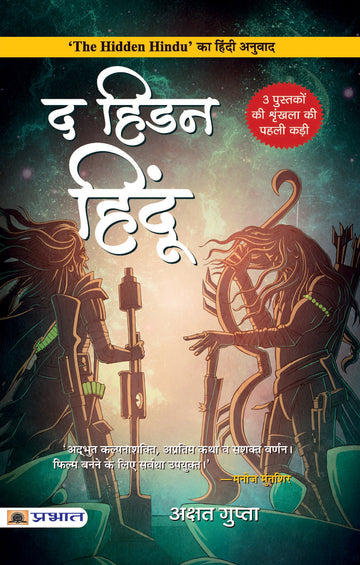The Hidden Hindu (Hindi Translation of The Hidden Hindu)