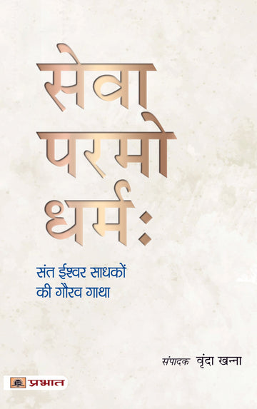 Sewa Paramo Dharmah : Sant Ishwar Sadhako Ki Gaurav Gatha