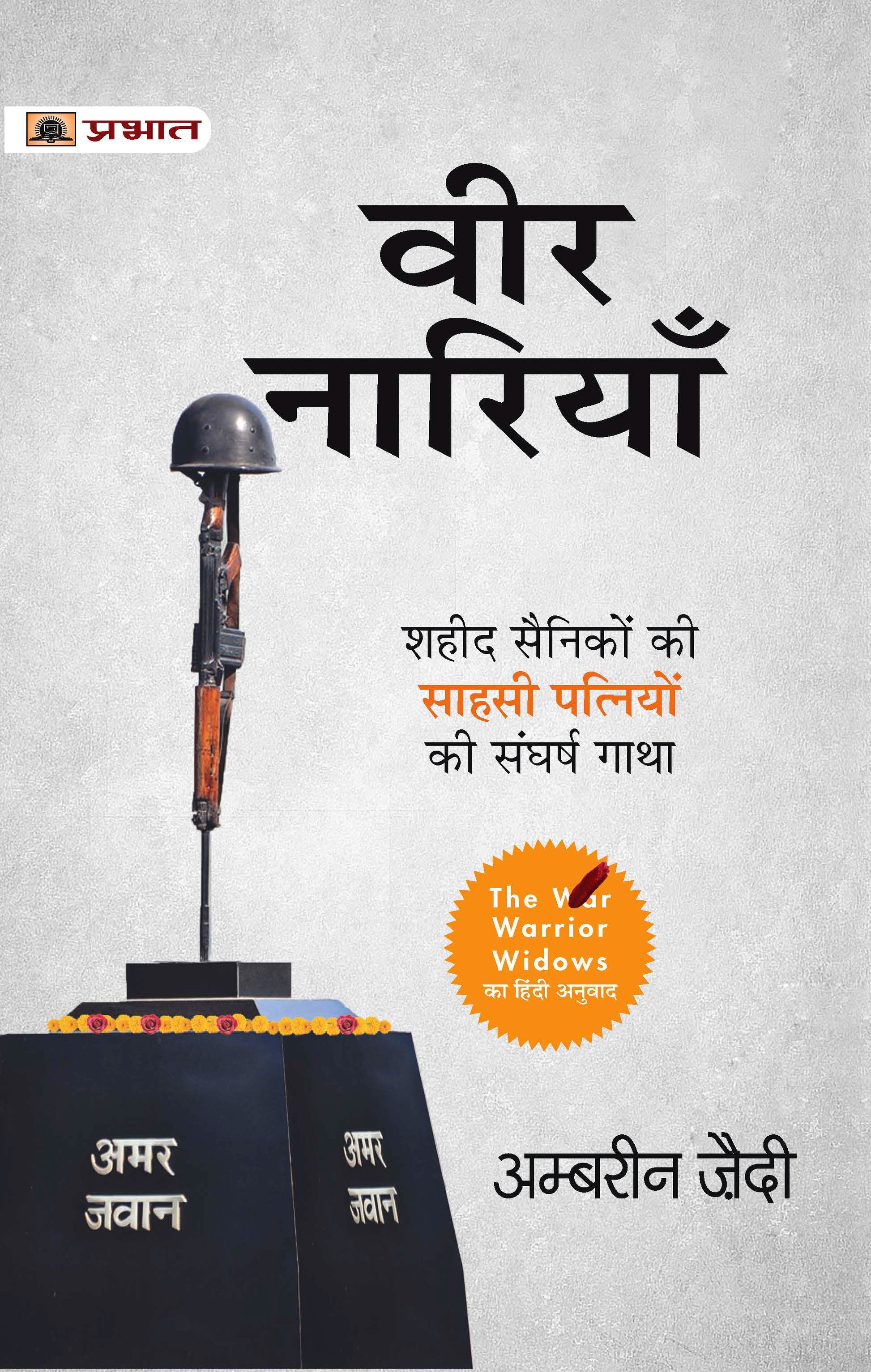Veer Nariyan : Shaheed Sainiko Ki Patniyon Ki Sangharsh Gatha (Hindi Translation of The Warrior Widows)