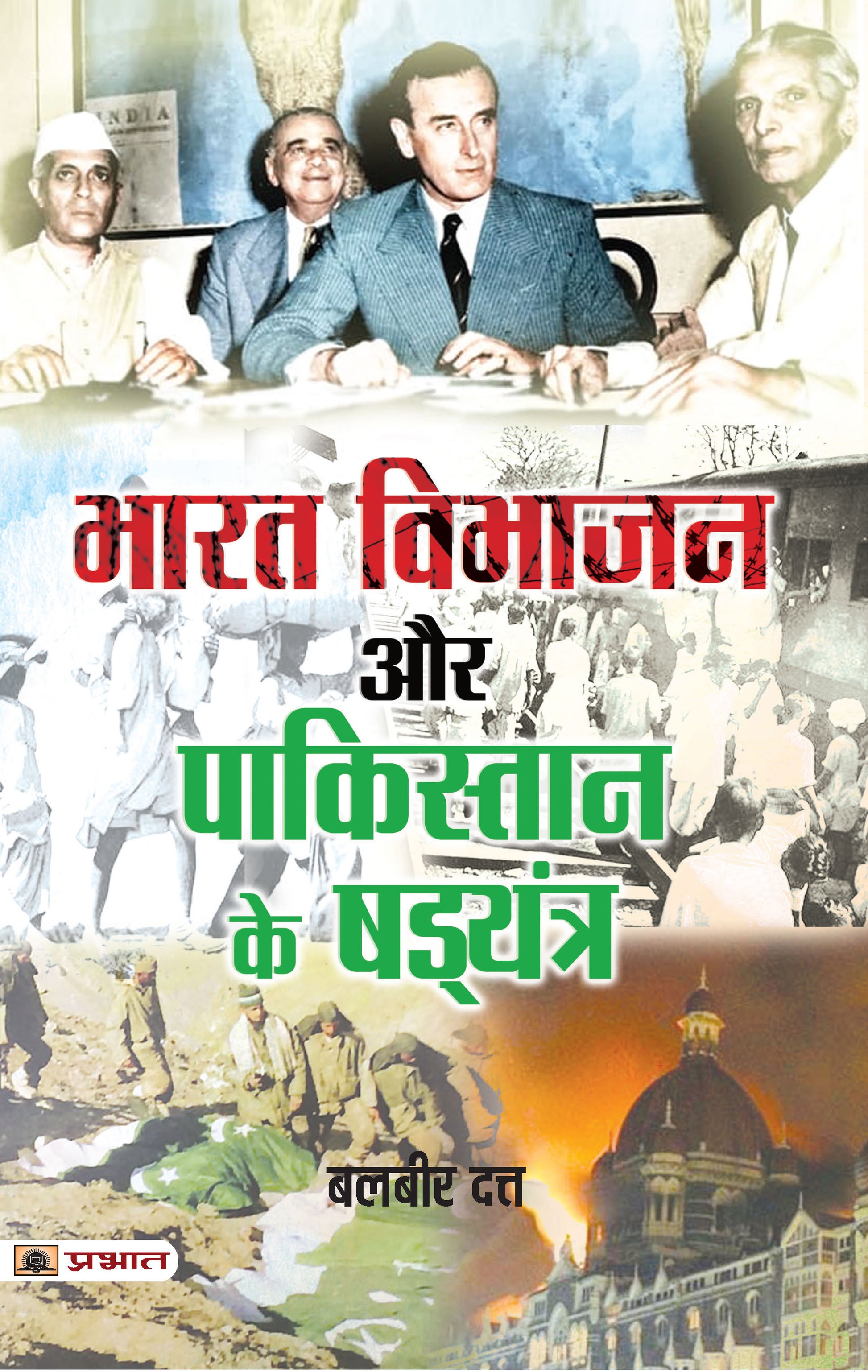 Bharat Vibhajan Aur Pakistan Ke Shad?yantra