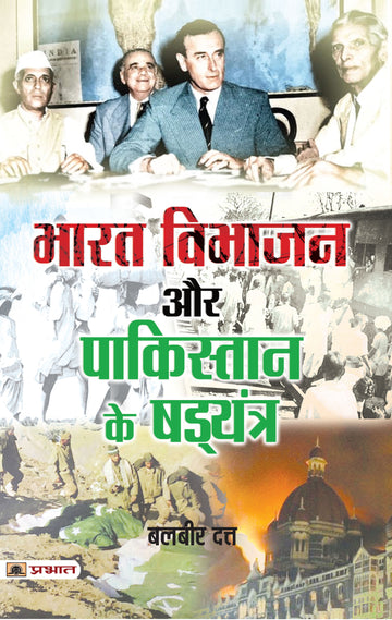 Bharat Vibhajan Aur Pakistan Ke Shad?yantra
