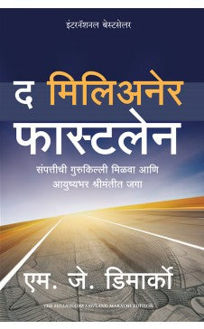 The Millionaire Fastlane: Crack the Code to Wealth and Live Rich for a Lifetime - (Marathi)