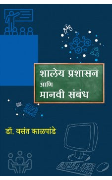 Shaley Prashasan Aani Manavi Sambandh (Limited Printrun) - (Marathi)