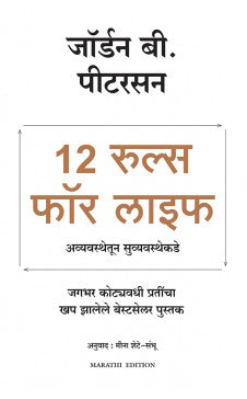 12 Rules for life: An Antidote to Chaos - (Marathi)