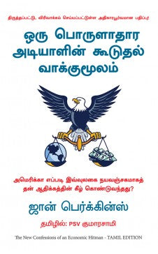 New Confessions of an Economic Hitman - (Tamil)