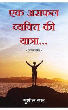 Ek Asafal Vyakti ki Yatra (Limited Printrun)