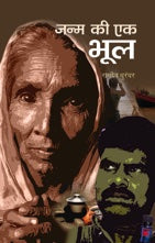 Janma Ki Ek Bhool