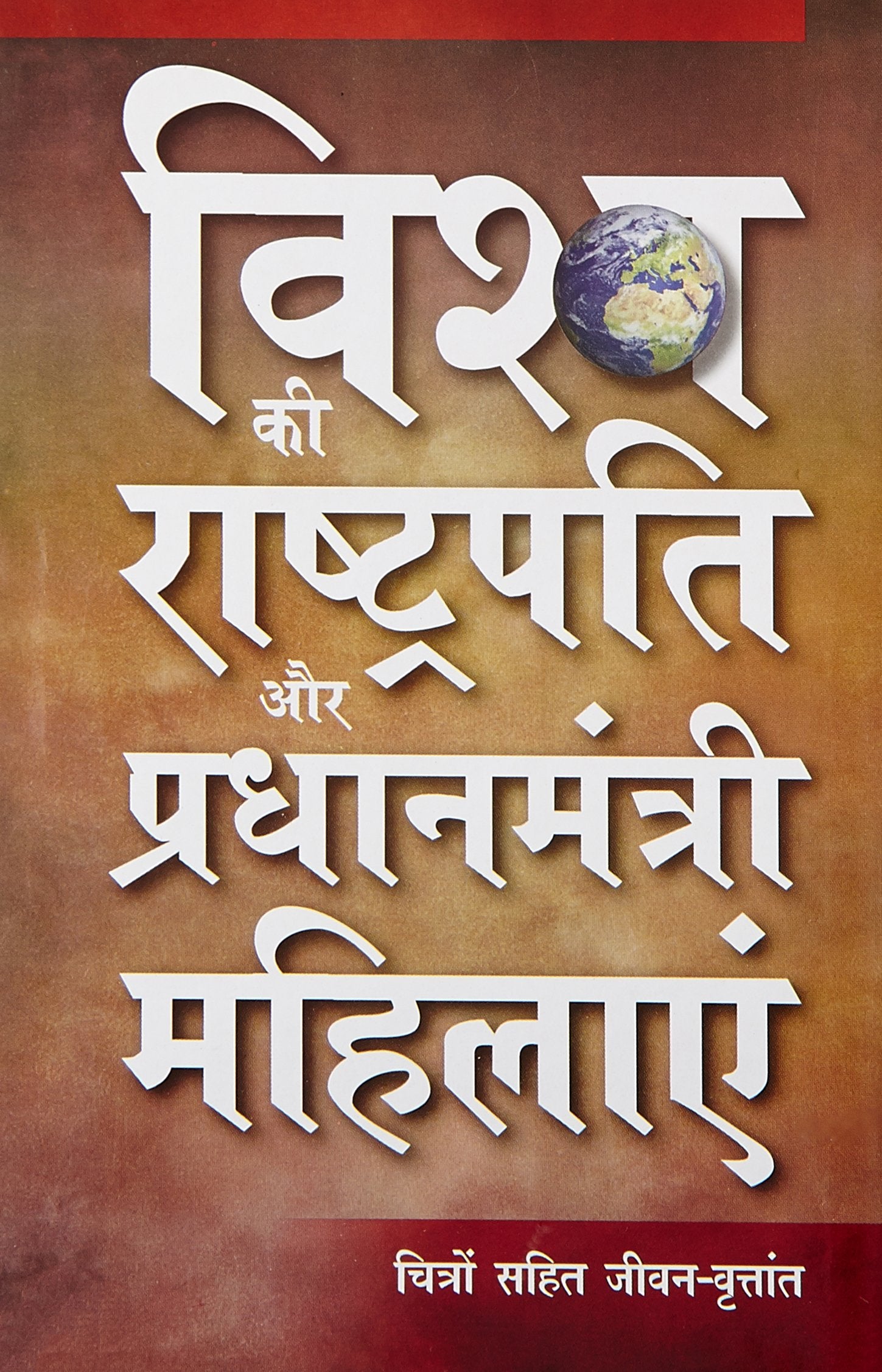 Vishwa Ki Rashtrapati Aur Pradhanmantri Mahilayen