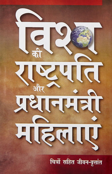 Vishwa Ki Rashtrapati Aur Pradhanmantri Mahilayen