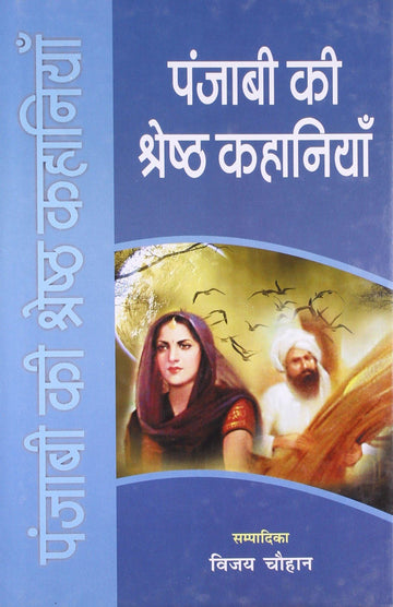 Punjabi Ki Shreshth Kahaniyaan