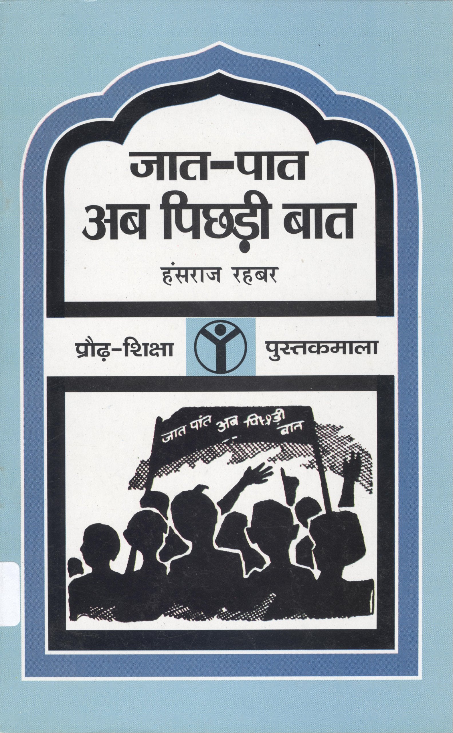 Jaat Paat Ab Pichdi Baat
