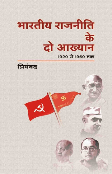 Bharatiya Rajneeti Ke Do Aakhyaan