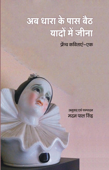 Ab dhara ke paas baithe yaadon me jeena (french kavitaein-1)