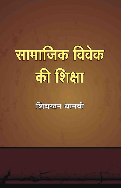 Samajik vivek ki shiksha