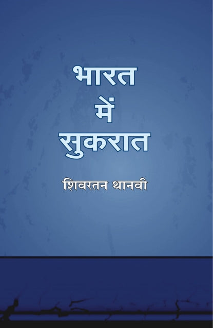 Bharat mein sukrat