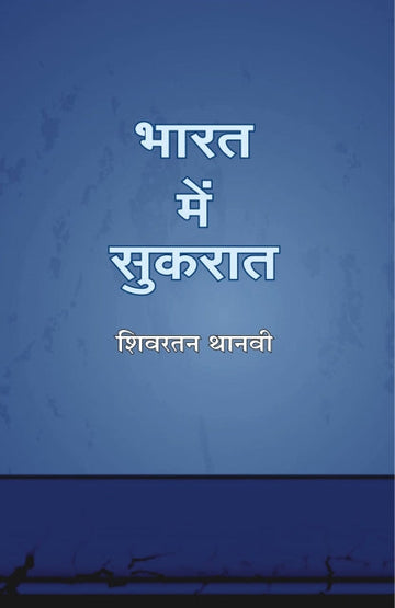 Bharat mein sukrat