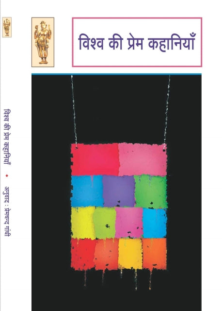 Vishva ki prem kahaniyan
